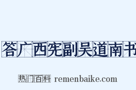 答广西宪副吴道南书是什么意思的图片